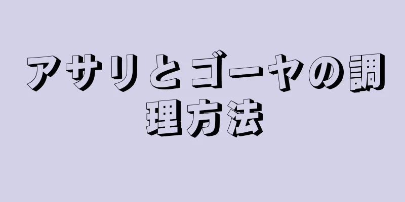 アサリとゴーヤの調理方法