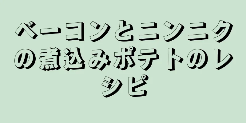 ベーコンとニンニクの煮込みポテトのレシピ