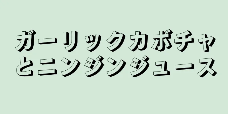 ガーリックカボチャとニンジンジュース