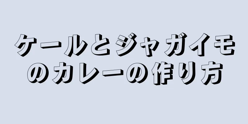 ケールとジャガイモのカレーの作り方