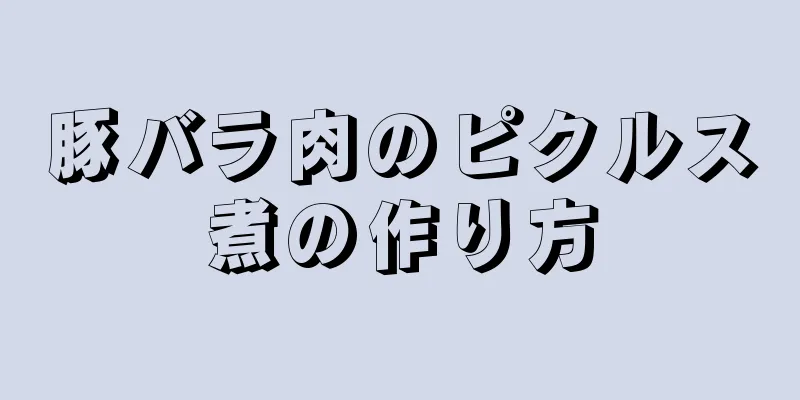 豚バラ肉のピクルス煮の作り方