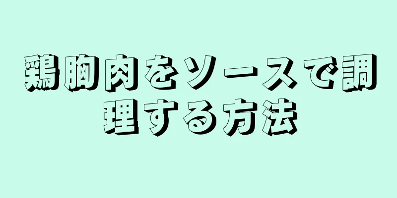 鶏胸肉をソースで調理する方法