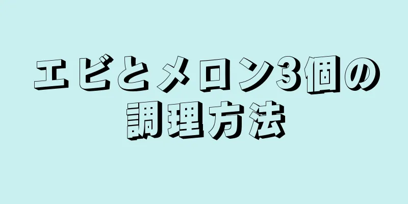 エビとメロン3個の調理方法