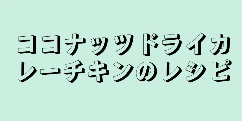 ココナッツドライカレーチキンのレシピ