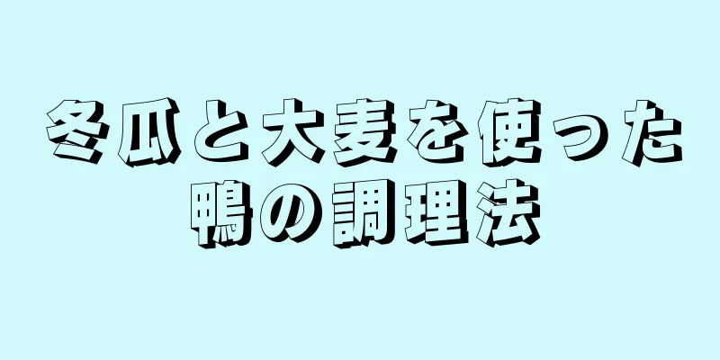 冬瓜と大麦を使った鴨の調理法