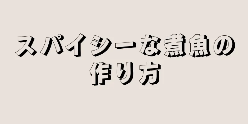 スパイシーな煮魚の作り方