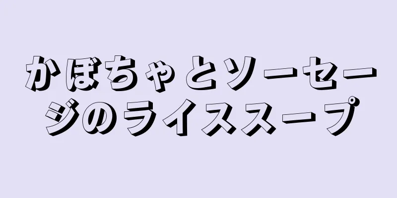 かぼちゃとソーセージのライススープ