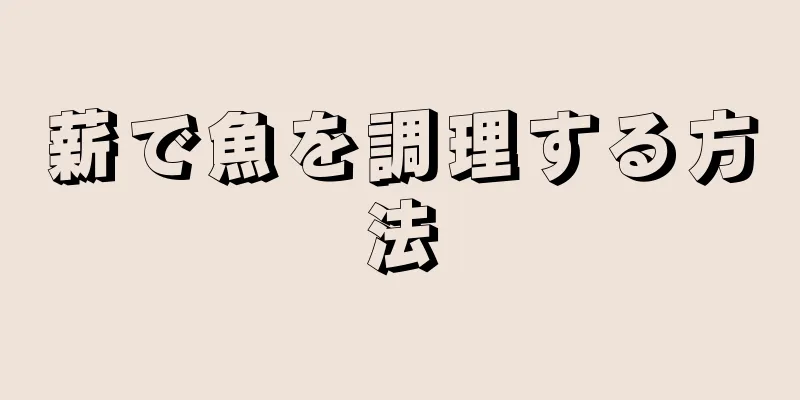 薪で魚を調理する方法