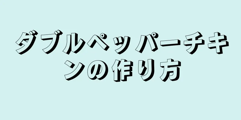 ダブルペッパーチキンの作り方