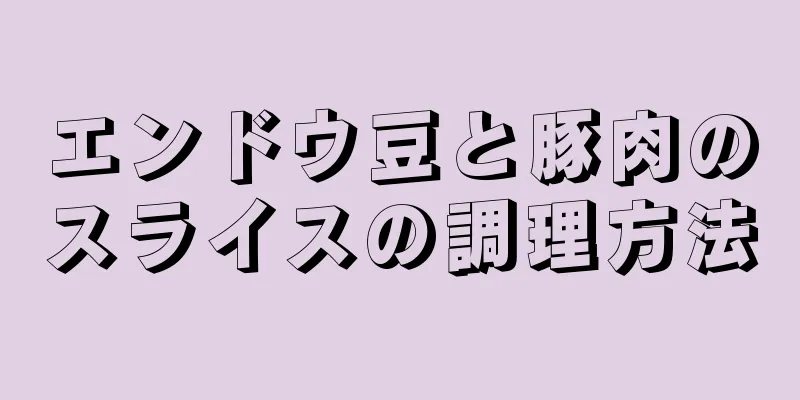 エンドウ豆と豚肉のスライスの調理方法