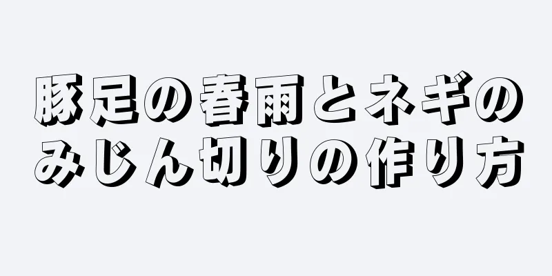 豚足の春雨とネギのみじん切りの作り方