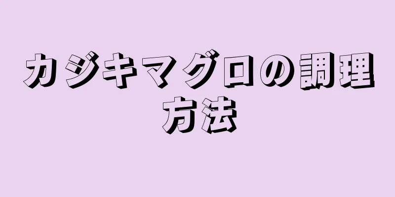 カジキマグロの調理方法