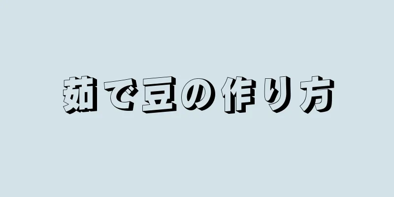 茹で豆の作り方