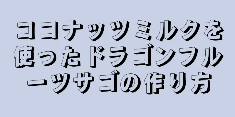 ココナッツミルクを使ったドラゴンフルーツサゴの作り方