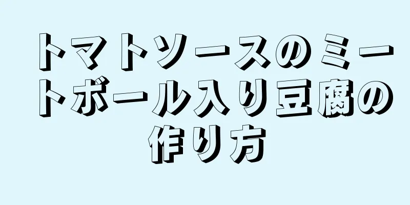 トマトソースのミートボール入り豆腐の作り方