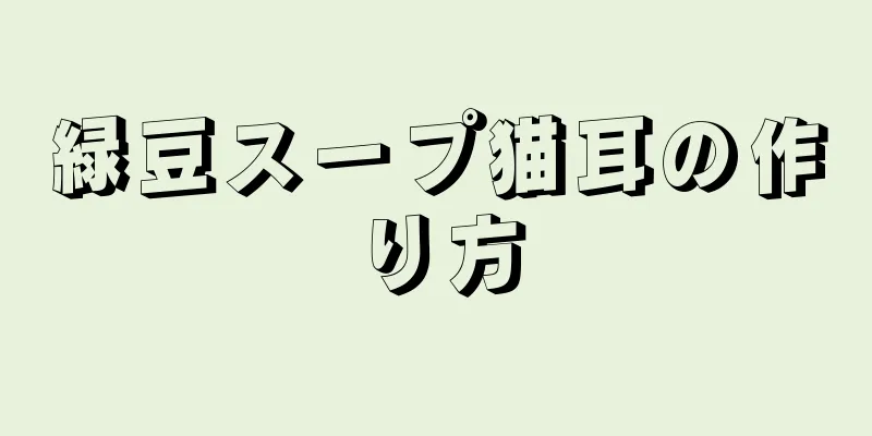 緑豆スープ猫耳の作り方