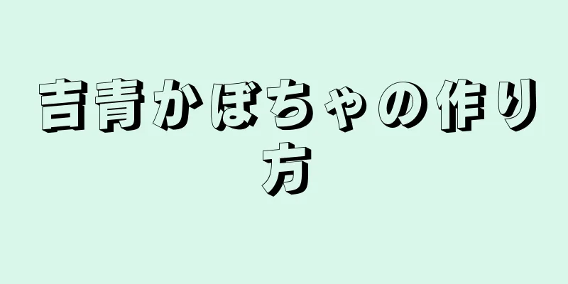 吉青かぼちゃの作り方