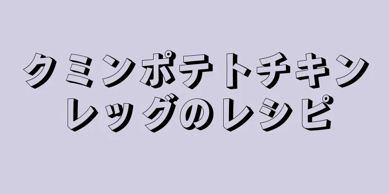 クミンポテトチキンレッグのレシピ