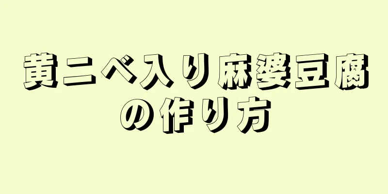 黄ニベ入り麻婆豆腐の作り方