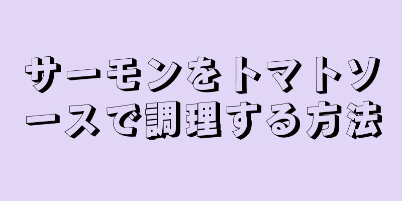 サーモンをトマトソースで調理する方法