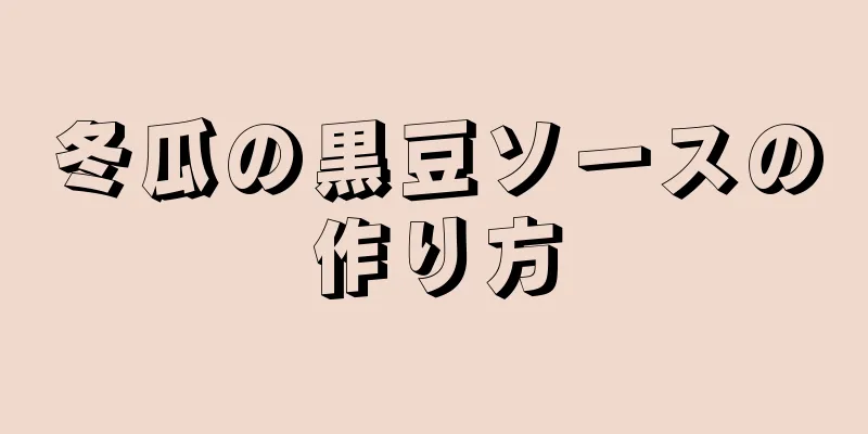 冬瓜の黒豆ソースの作り方