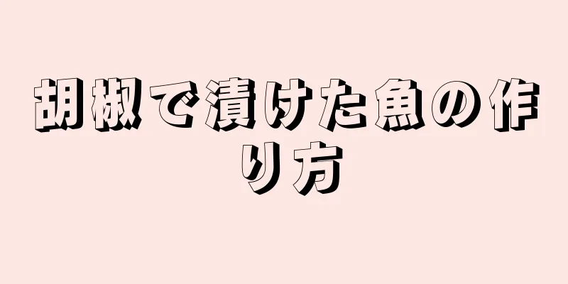 胡椒で漬けた魚の作り方