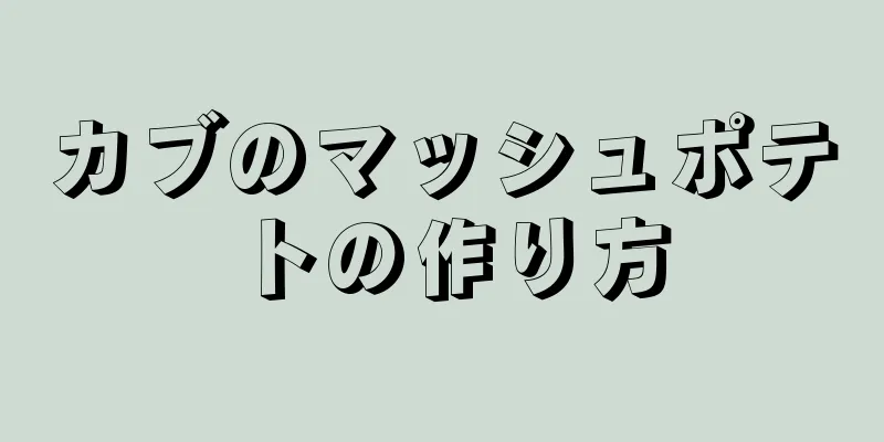 カブのマッシュポテトの作り方