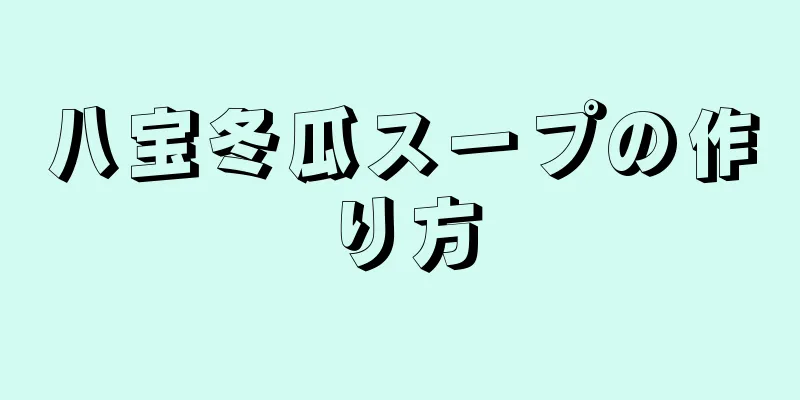 八宝冬瓜スープの作り方