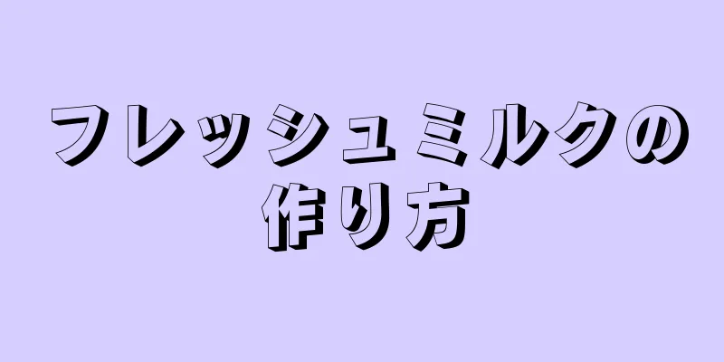 フレッシュミルクの作り方