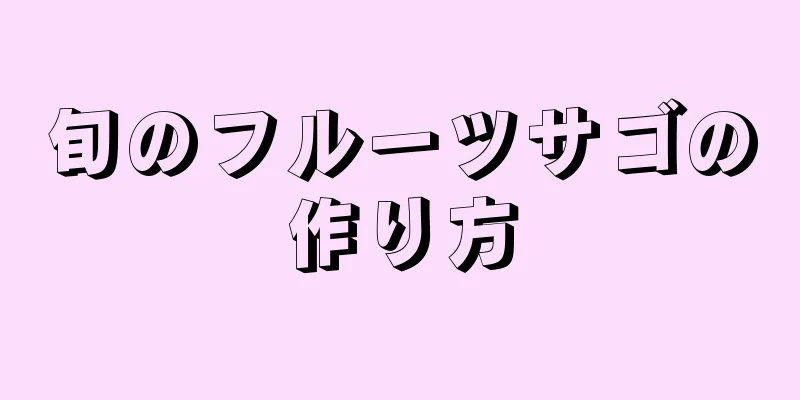 旬のフルーツサゴの作り方