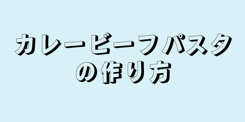 カレービーフパスタの作り方