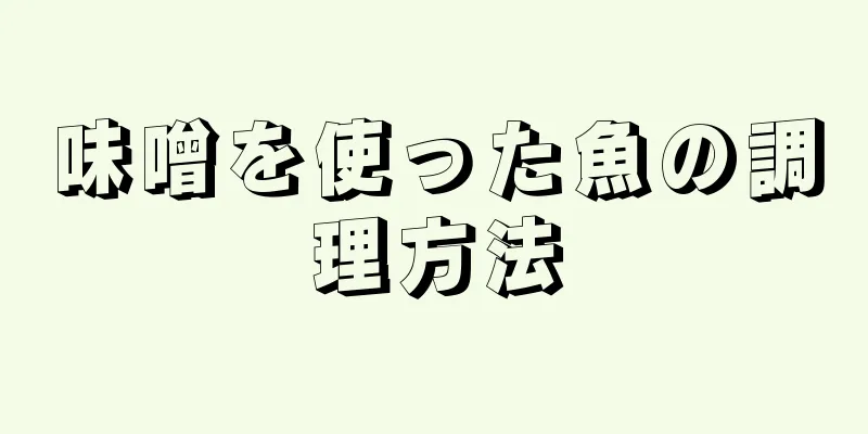 味噌を使った魚の調理方法