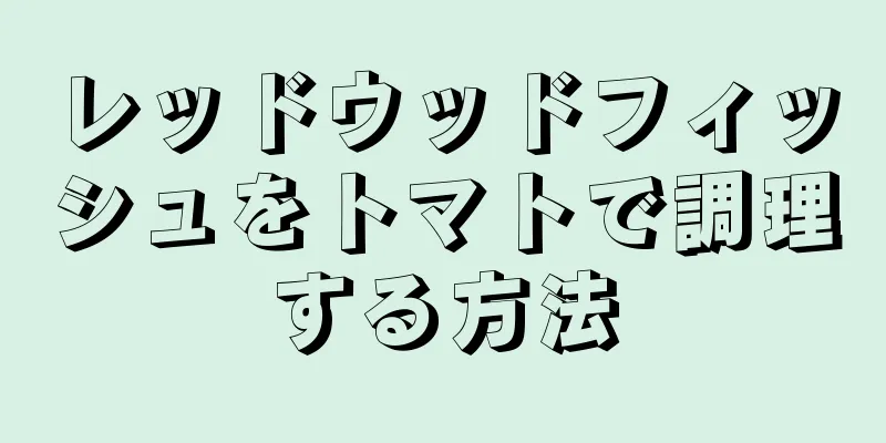 レッドウッドフィッシュをトマトで調理する方法