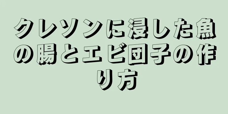 クレソンに浸した魚の腸とエビ団子の作り方