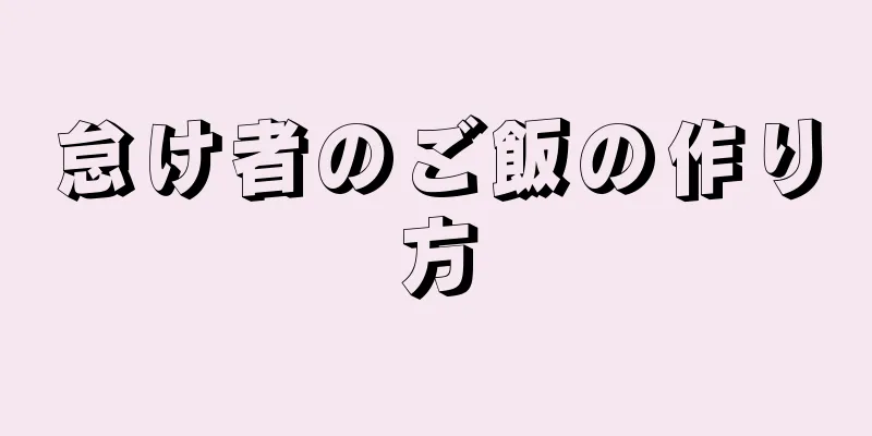 怠け者のご飯の作り方