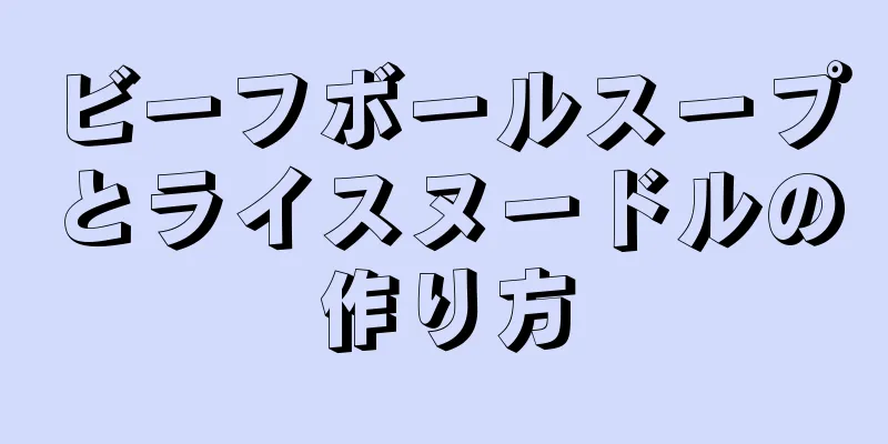 ビーフボールスープとライスヌードルの作り方