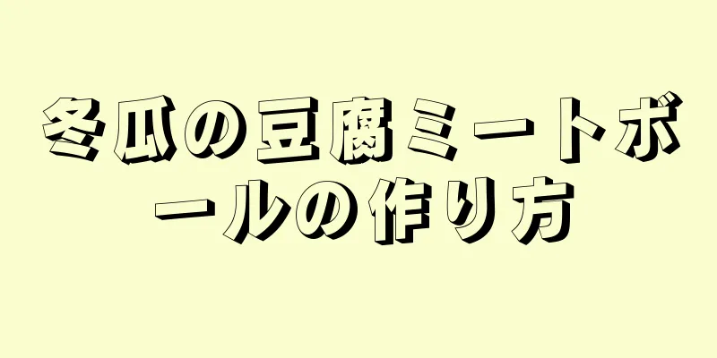 冬瓜の豆腐ミートボールの作り方