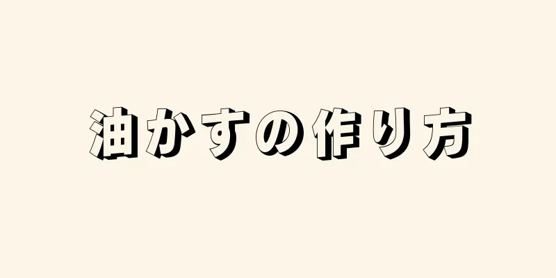 油かすの作り方