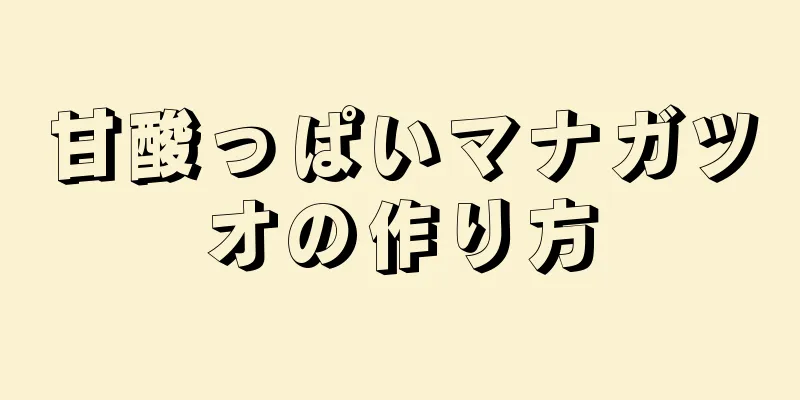 甘酸っぱいマナガツオの作り方