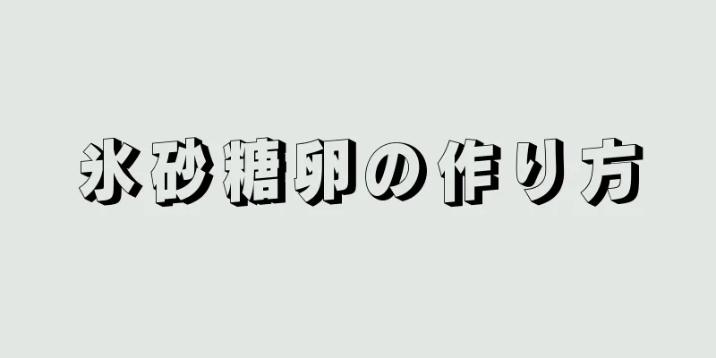 氷砂糖卵の作り方