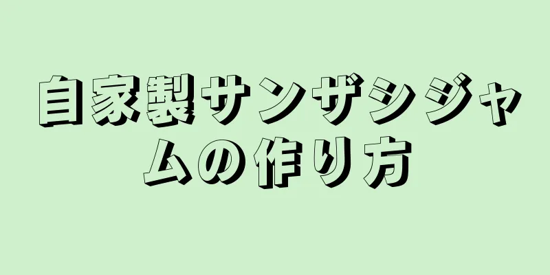 自家製サンザシジャムの作り方