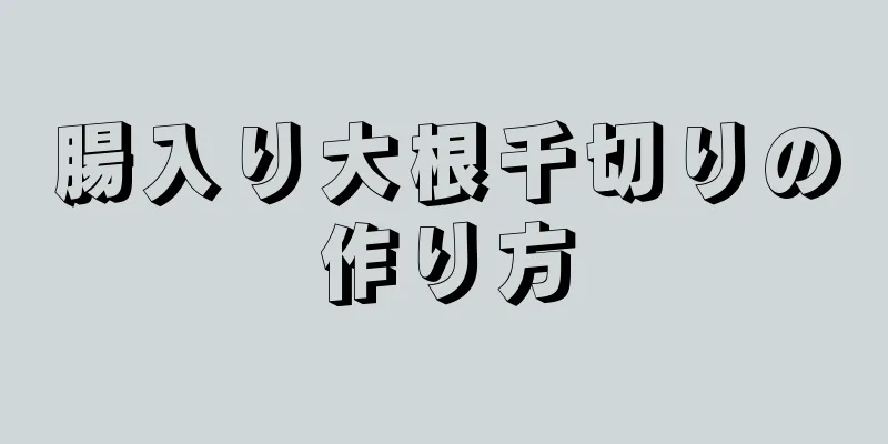 腸入り大根千切りの作り方