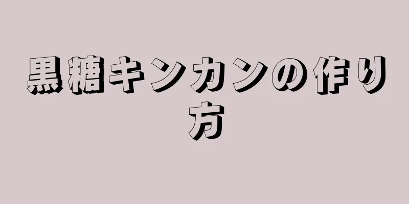 黒糖キンカンの作り方