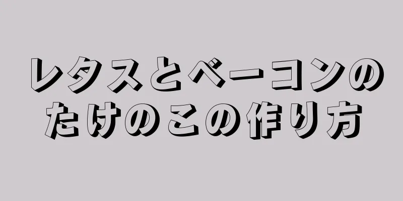 レタスとベーコンのたけのこの作り方