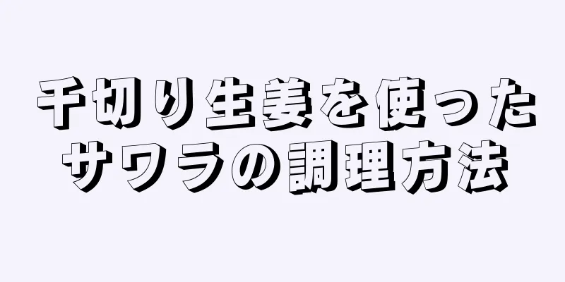 千切り生姜を使ったサワラの調理方法