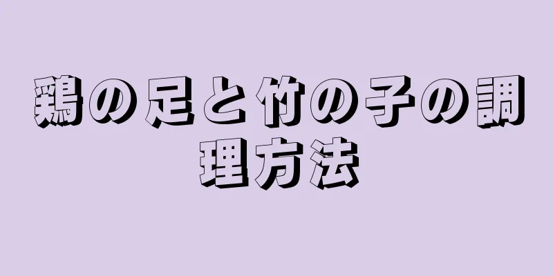 鶏の足と竹の子の調理方法