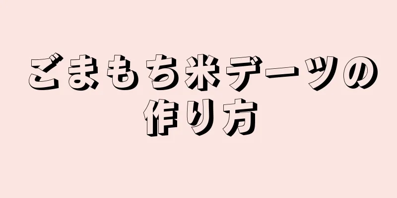 ごまもち米デーツの作り方