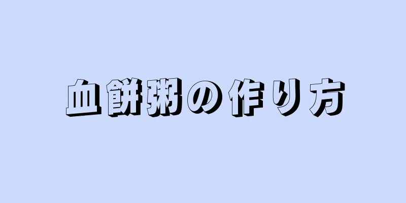 血餅粥の作り方