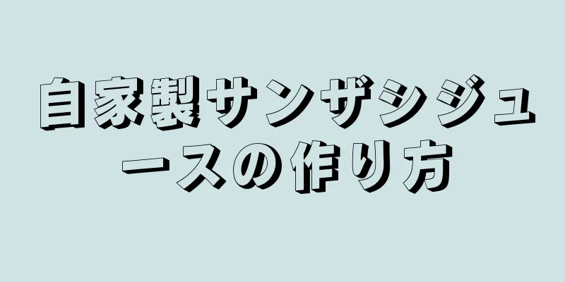 自家製サンザシジュースの作り方