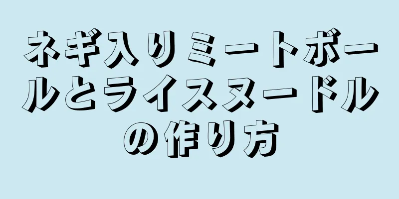 ネギ入りミートボールとライスヌードルの作り方